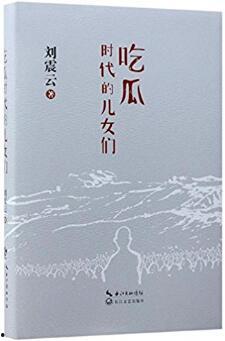 刘震云 pdf 吃瓜,揭秘娱乐圈背后的“瓜田”风云