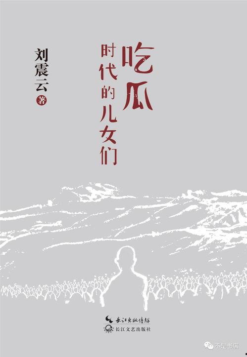 刘震云 pdf 吃瓜,揭秘娱乐圈背后的“瓜田”风云  第3张